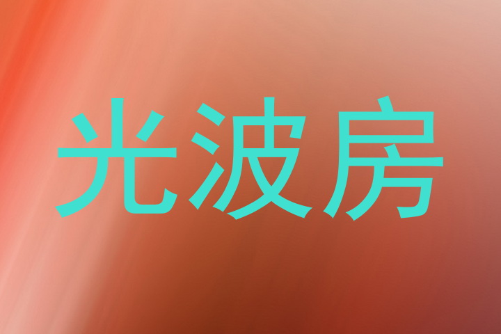 光波房