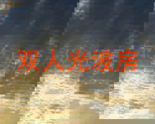 双人光波房