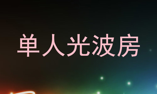 单人光波房