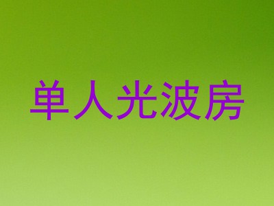 单人光波房