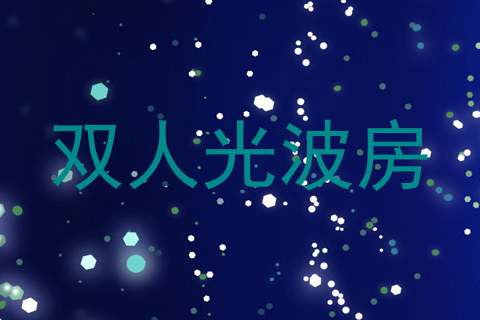 双人光波房