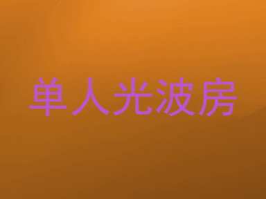 单人光波房
