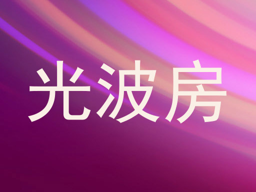 光波房