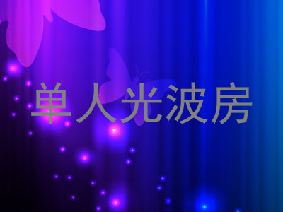 单人光波房
