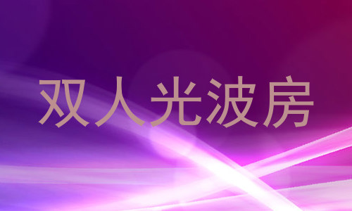 双人光波房