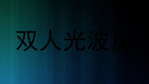 双人光波房