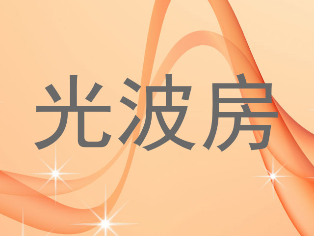 光波房