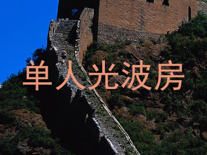 单人光波房