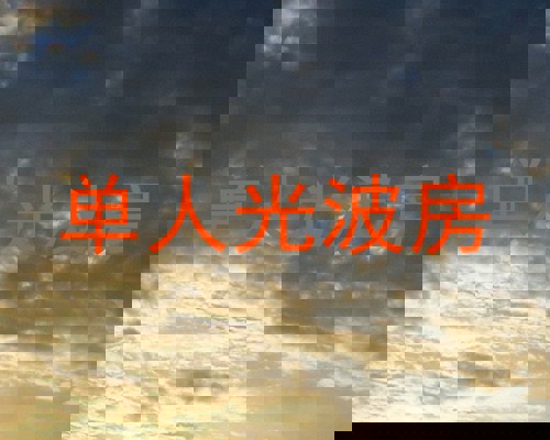 单人光波房