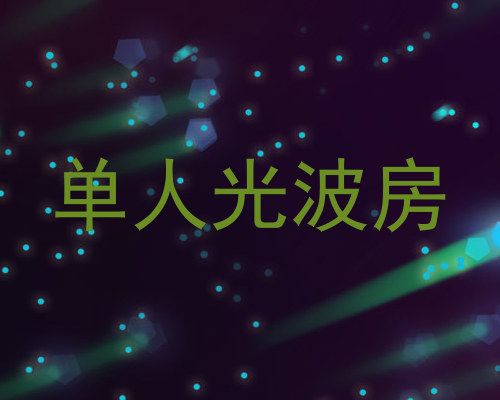 单人光波房