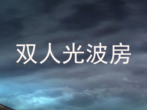 双人光波房