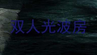 双人光波房