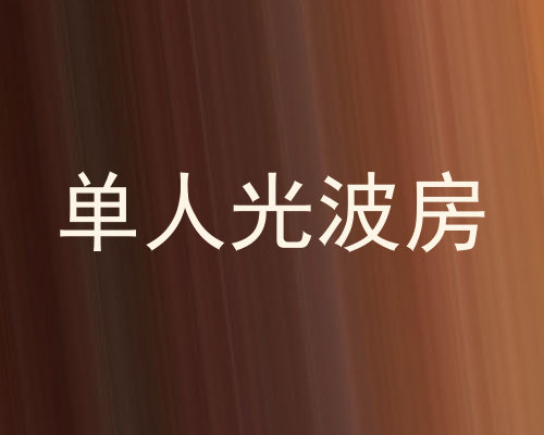 单人光波房