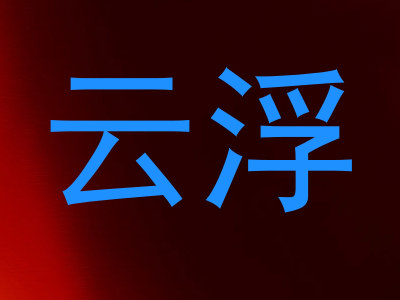 云浮