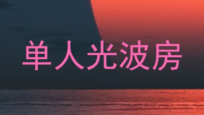单人光波房