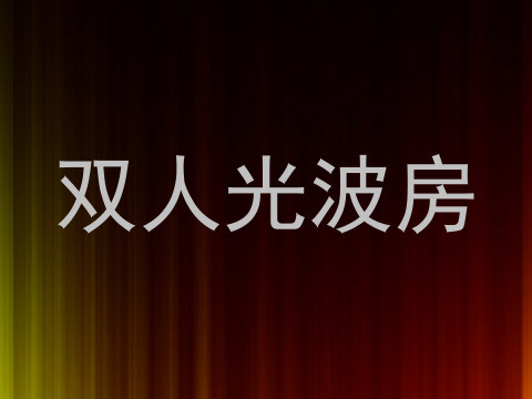 双人光波房