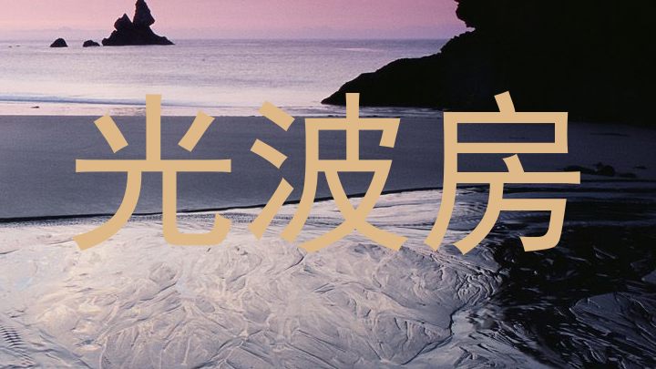 光波房