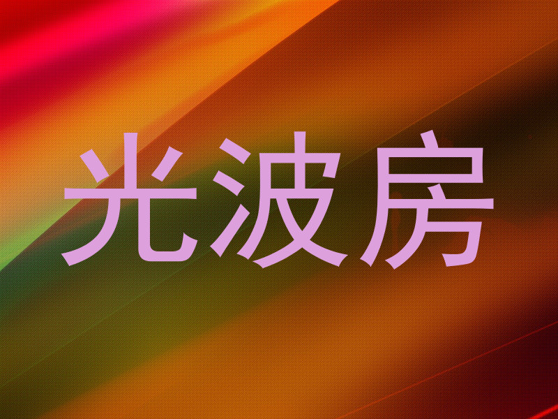 光波房