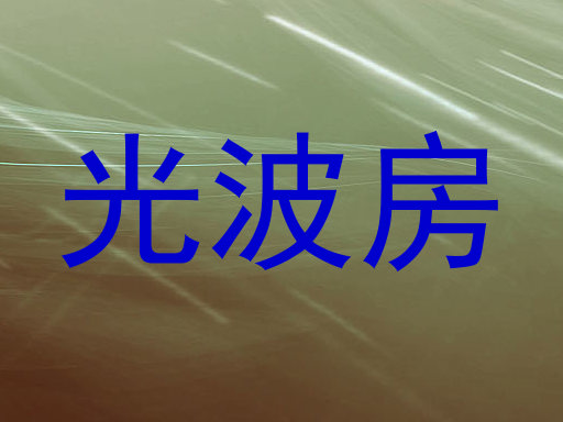光波房