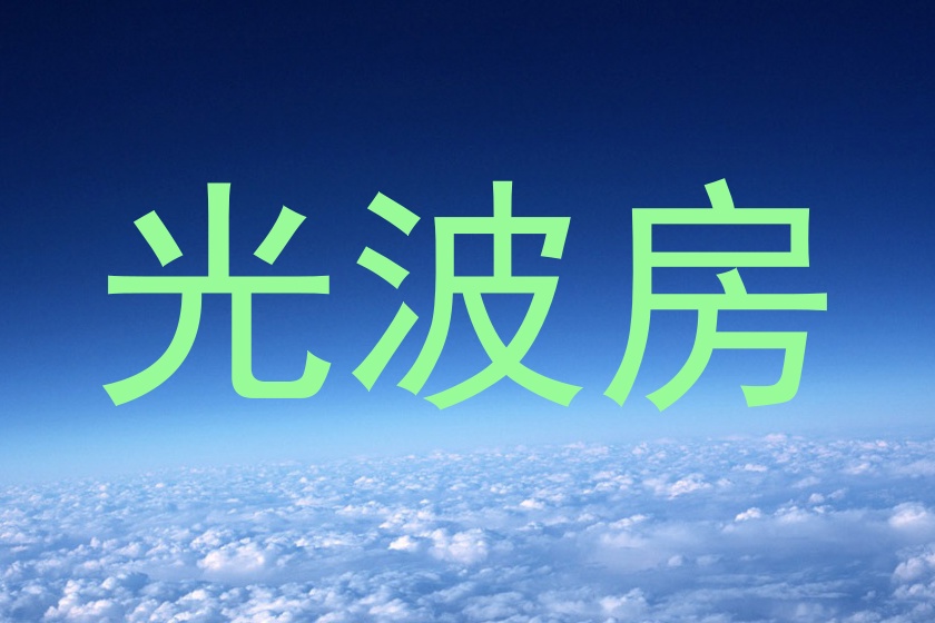 光波房