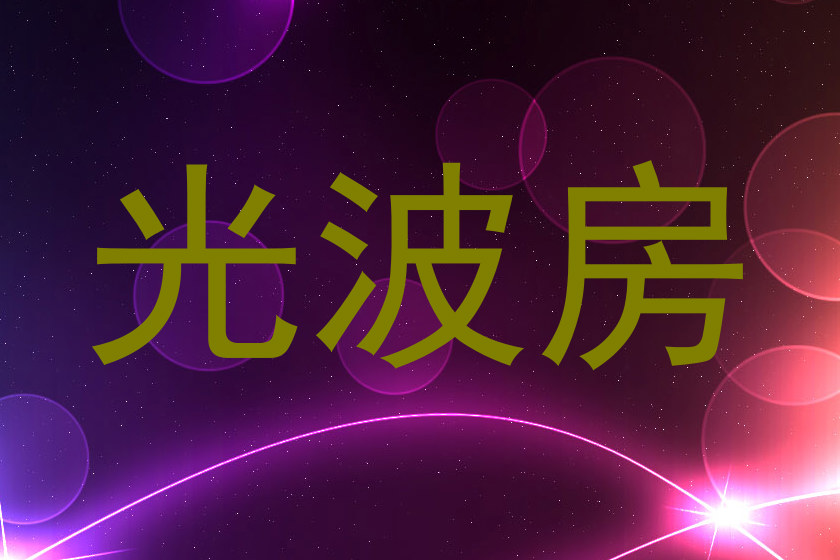 光波房