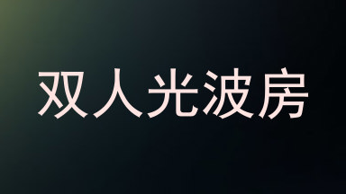双人光波房
