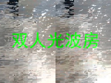 双人光波房