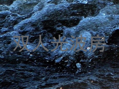 双人光波房