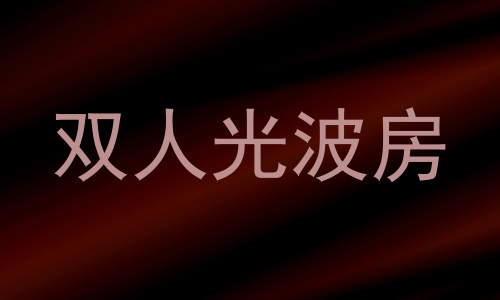 双人光波房