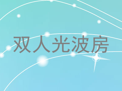 双人光波房