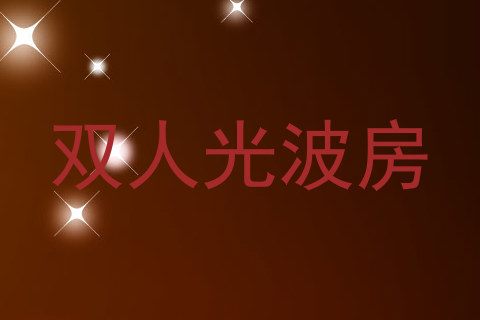 双人光波房