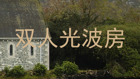 双人光波房