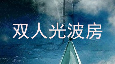 双人光波房