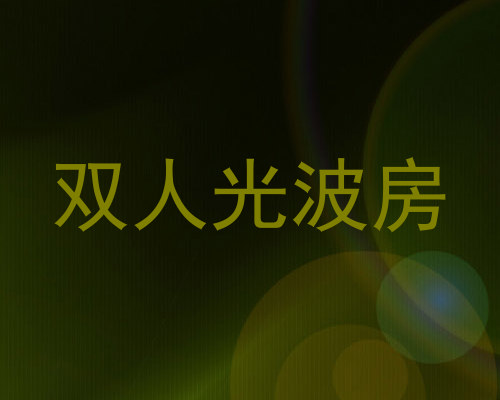 双人光波房