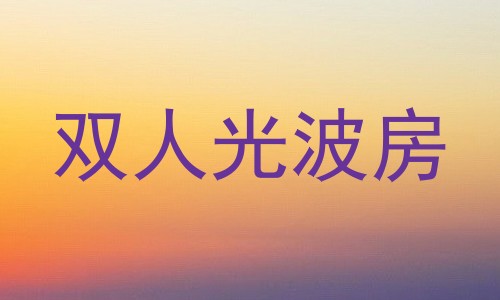 双人光波房