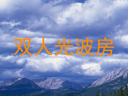 双人光波房