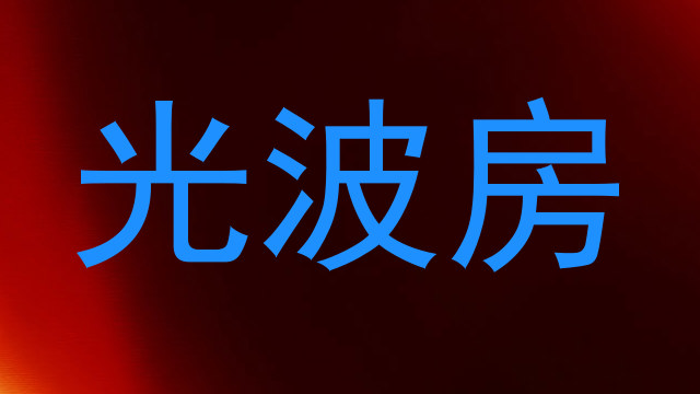 光波房