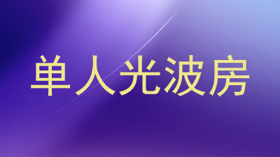 单人光波房