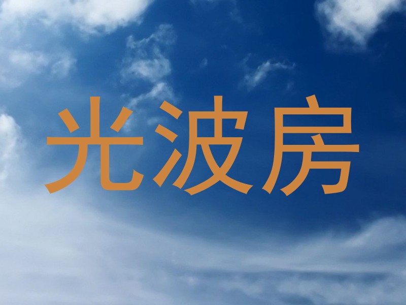 光波房