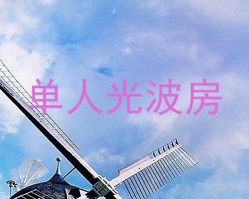 单人光波房
