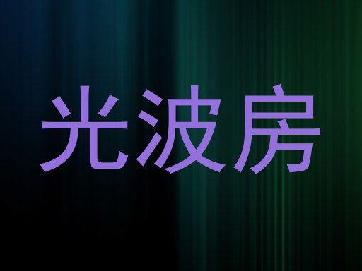 光波房
