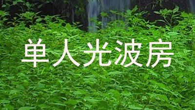 单人光波房