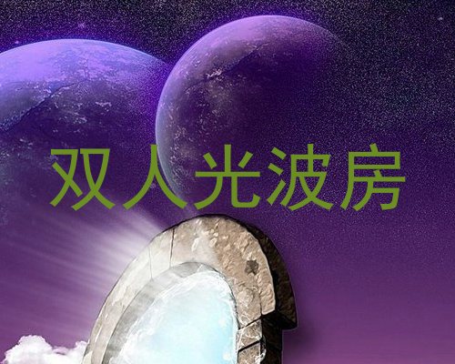 双人光波房