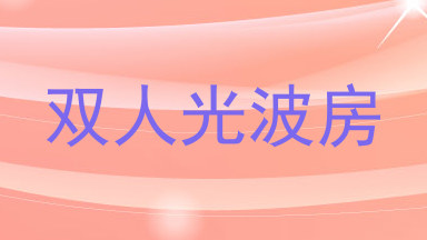 双人光波房