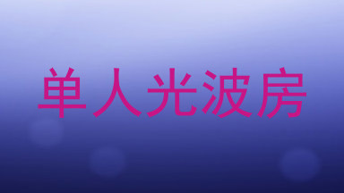 单人光波房