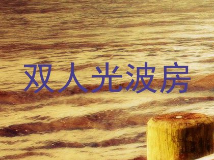 双人光波房