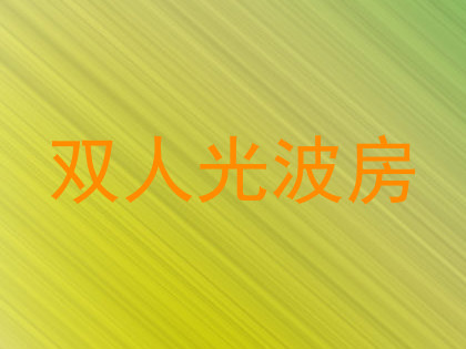 双人光波房
