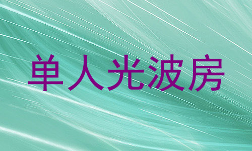 单人光波房