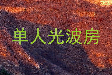 单人光波房