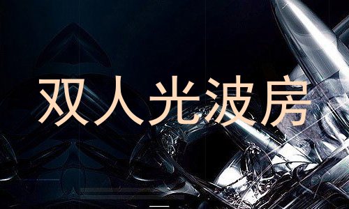 双人光波房